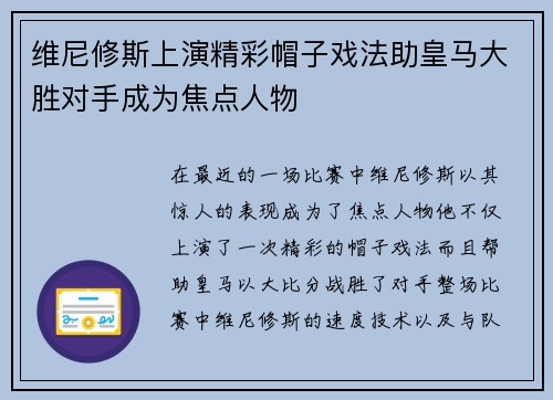 维尼修斯上演精彩帽子戏法助皇马大胜对手成为焦点人物 维尼修斯上演精彩帽子戏法助皇马大胜对手成为焦点人物