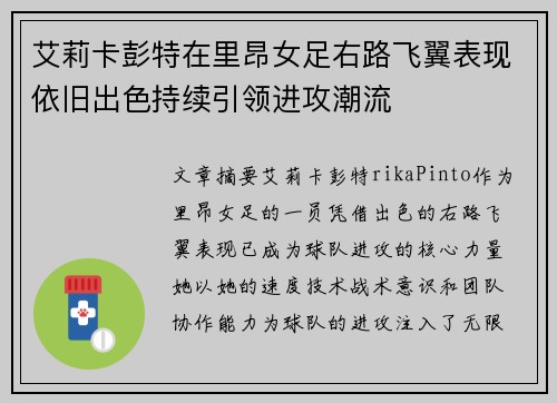 艾莉卡彭特在里昂女足右路飞翼表现依旧出色持续引领进攻潮流
