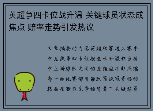英超争四卡位战升温 关键球员状态成焦点 赔率走势引发热议