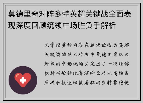 莫德里奇对阵多特英超关键战全面表现深度回顾统领中场胜负手解析 莫德里奇对阵多特英超关键战全面表现深度回顾统领中场胜负手解析