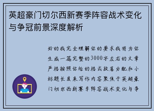 英超豪门切尔西新赛季阵容战术变化与争冠前景深度解析 英超豪门切尔西新赛季阵容战术变化与争冠前景深度解析