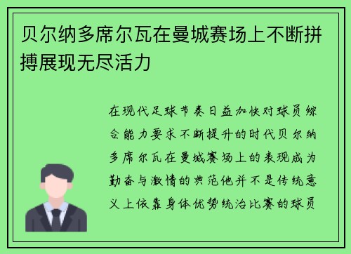 贝尔纳多席尔瓦在曼城赛场上不断拼搏展现无尽活力 贝尔纳多席尔瓦在曼城赛场上不断拼搏展现无尽活力