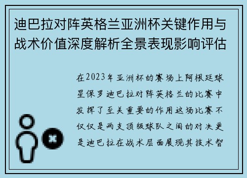 迪巴拉对阵英格兰亚洲杯关键作用与战术价值深度解析全景表现影响评估 迪巴拉对阵英格兰亚洲杯关键作用与战术价值深度解析全景表现影响评估