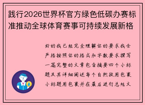 践行2026世界杯官方绿色低碳办赛标准推动全球体育赛事可持续发展新格局 践行2026世界杯官方绿色低碳办赛标准推动全球体育赛事可持续发展新格局