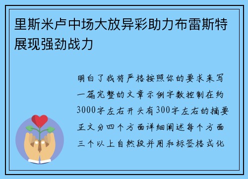 里斯米卢中场大放异彩助力布雷斯特展现强劲战力 里斯米卢中场大放异彩助力布雷斯特展现强劲战力