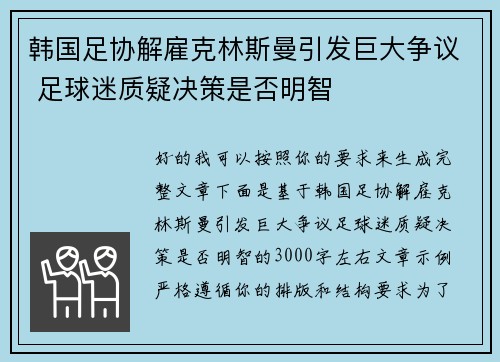 韩国足协解雇克林斯曼引发巨大争议 足球迷质疑决策是否明智 韩国足协解雇克林斯曼引发巨大争议 足球迷质疑决策是否明智