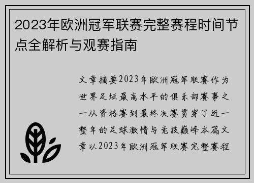 2023年欧洲冠军联赛完整赛程时间节点全解析与观赛指南 2023年欧洲冠军联赛完整赛程时间节点全解析与观赛指南