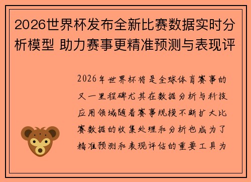 2026世界杯发布全新比赛数据实时分析模型 助力赛事更精准预测与表现评估 2026世界杯发布全新比赛数据实时分析模型 助力赛事更精准预测与表现评估