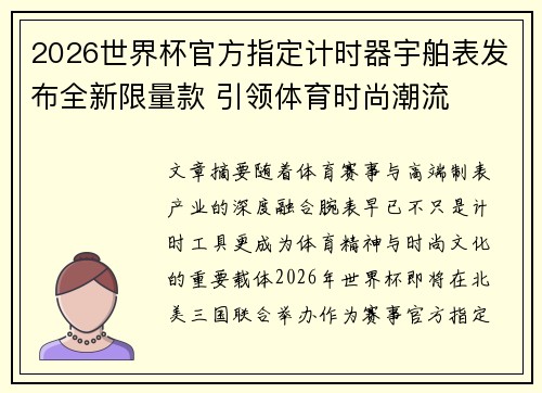 2026世界杯官方指定计时器宇舶表发布全新限量款 引领体育时尚潮流 2026世界杯官方指定计时器宇舶表发布全新限量款 引领体育时尚潮流