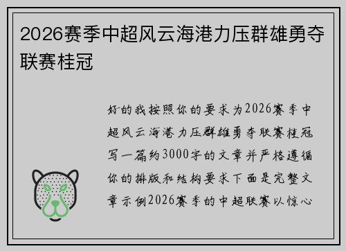 2026赛季中超风云海港力压群雄勇夺联赛桂冠 2026赛季中超风云海港力压群雄勇夺联赛桂冠