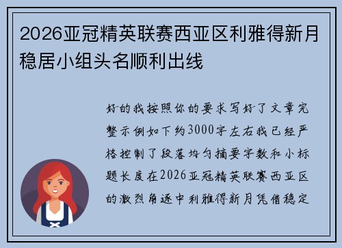 2026亚冠精英联赛西亚区利雅得新月稳居小组头名顺利出线 2026亚冠精英联赛西亚区利雅得新月稳居小组头名顺利出线