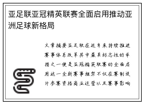 亚足联亚冠精英联赛全面启用推动亚洲足球新格局 亚足联亚冠精英联赛全面启用推动亚洲足球新格局
