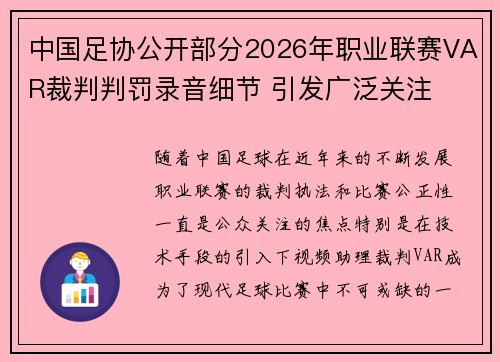 中国足协公开部分2026年职业联赛VAR裁判判罚录音细节 引发广泛关注 中国足协公开部分2026年职业联赛VAR裁判判罚录音细节 引发广泛关注
