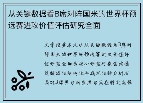 从关键数据看B席对阵国米的世界杯预选赛进攻价值评估研究全面 从关键数据看B席对阵国米的世界杯预选赛进攻价值评估研究全面