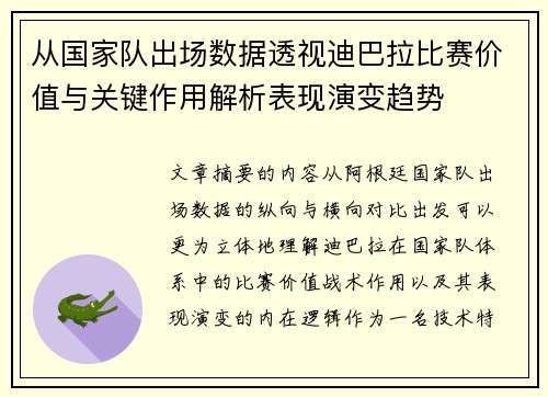 从国家队出场数据透视迪巴拉比赛价值与关键作用解析表现演变趋势 从国家队出场数据透视迪巴拉比赛价值与关键作用解析表现演变趋势