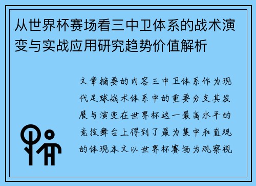 从世界杯赛场看三中卫体系的战术演变与实战应用研究趋势价值解析 从世界杯赛场看三中卫体系的战术演变与实战应用研究趋势价值解析