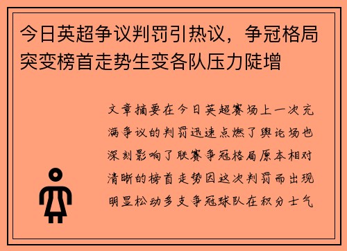 今日英超争议判罚引热议,争冠格局突变榜首走势生变各队压力陡增 今日英超争议判罚引热议,争冠格局突变榜首走势生变各队压力陡增