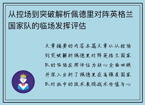 从控场到突破解析佩德里对阵英格兰国家队的临场发挥评估 从控场到突破解析佩德里对阵英格兰国家队的临场发挥评估