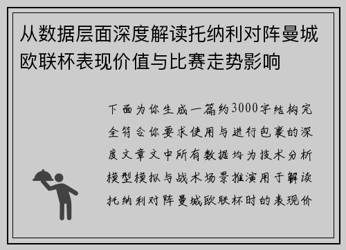 从数据层面深度解读托纳利对阵曼城欧联杯表现价值与比赛走势影响 从数据层面深度解读托纳利对阵曼城欧联杯表现价值与比赛走势影响