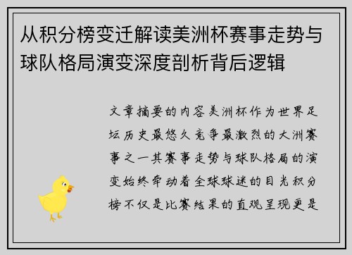 从积分榜变迁解读美洲杯赛事走势与球队格局演变深度剖析背后逻辑 从积分榜变迁解读美洲杯赛事走势与球队格局演变深度剖析背后逻辑