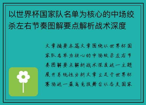 以世界杯国家队名单为核心的中场绞杀左右节奏图解要点解析战术深度 以世界杯国家队名单为核心的中场绞杀左右节奏图解要点解析战术深度