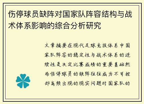 伤停球员缺阵对国家队阵容结构与战术体系影响的综合分析研究 伤停球员缺阵对国家队阵容结构与战术体系影响的综合分析研究