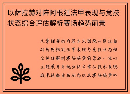 以萨拉赫对阵阿根廷法甲表现与竞技状态综合评估解析赛场趋势前景 以萨拉赫对阵阿根廷法甲表现与竞技状态综合评估解析赛场趋势前景
