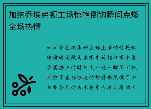 加纳乔埃弗顿主场惊艳倒钩瞬间点燃全场热情 加纳乔埃弗顿主场惊艳倒钩瞬间点燃全场热情