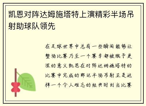 凯恩对阵达姆施塔特上演精彩半场吊射助球队领先 凯恩对阵达姆施塔特上演精彩半场吊射助球队领先