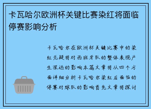卡瓦哈尔欧洲杯关键比赛染红将面临停赛影响分析