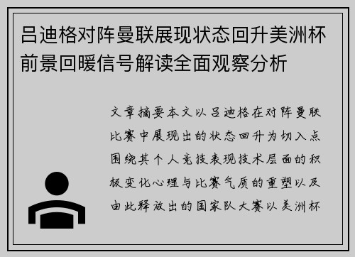 吕迪格对阵曼联展现状态回升美洲杯前景回暖信号解读全面观察分析