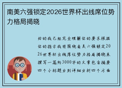 南美六强锁定2026世界杯出线席位势力格局揭晓