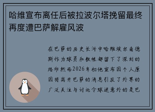 哈维宣布离任后被拉波尔塔挽留最终再度遭巴萨解雇风波