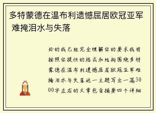 多特蒙德在温布利遗憾屈居欧冠亚军 难掩泪水与失落