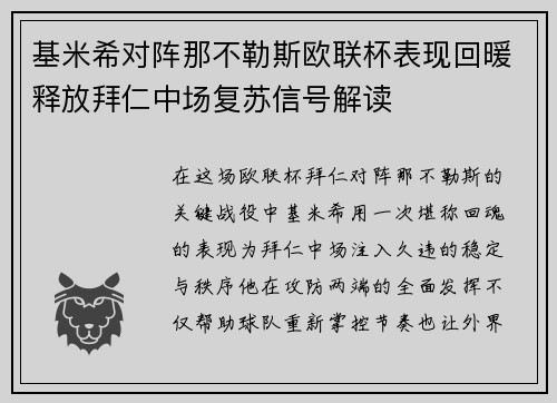 基米希对阵那不勒斯欧联杯表现回暖释放拜仁中场复苏信号解读