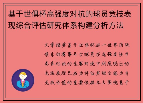基于世俱杯高强度对抗的球员竞技表现综合评估研究体系构建分析方法