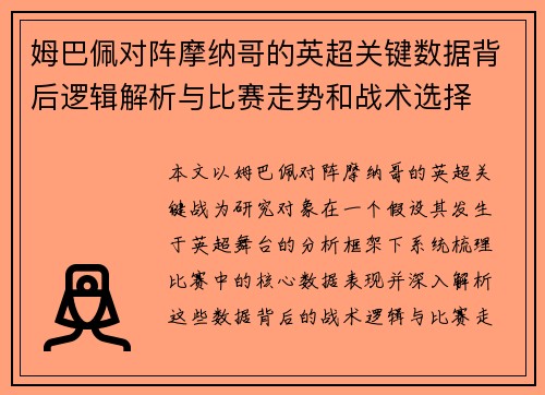 姆巴佩对阵摩纳哥的英超关键数据背后逻辑解析与比赛走势和战术选择