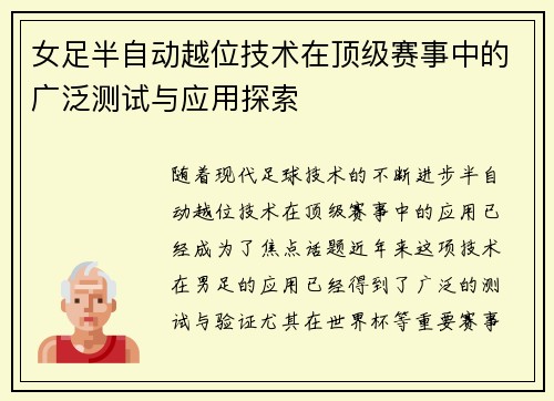 女足半自动越位技术在顶级赛事中的广泛测试与应用探索