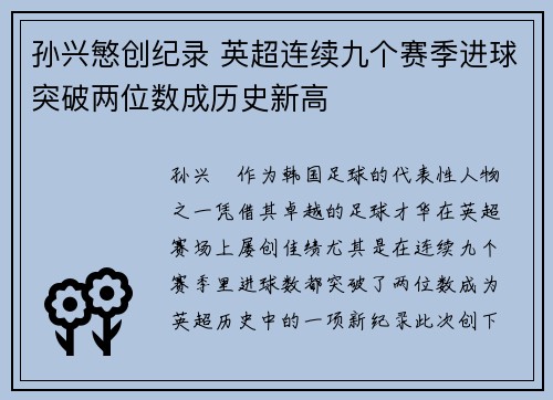 孙兴慜创纪录 英超连续九个赛季进球突破两位数成历史新高