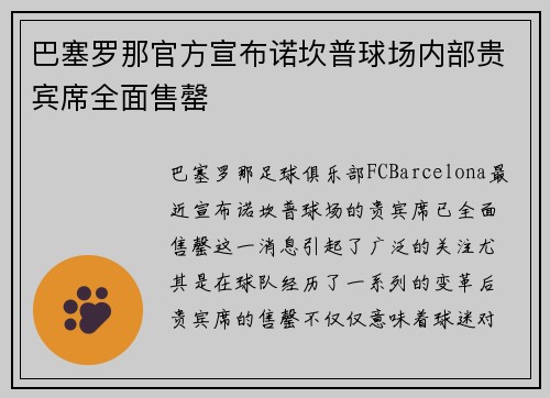 巴塞罗那官方宣布诺坎普球场内部贵宾席全面售罄