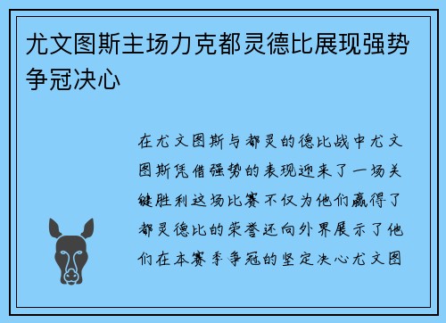尤文图斯主场力克都灵德比展现强势争冠决心