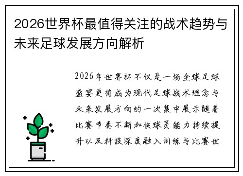 2026世界杯最值得关注的战术趋势与未来足球发展方向解析