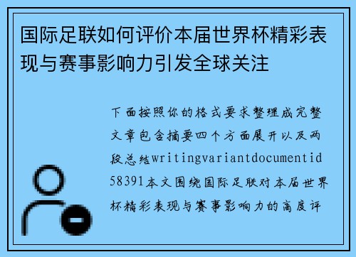 国际足联如何评价本届世界杯精彩表现与赛事影响力引发全球关注