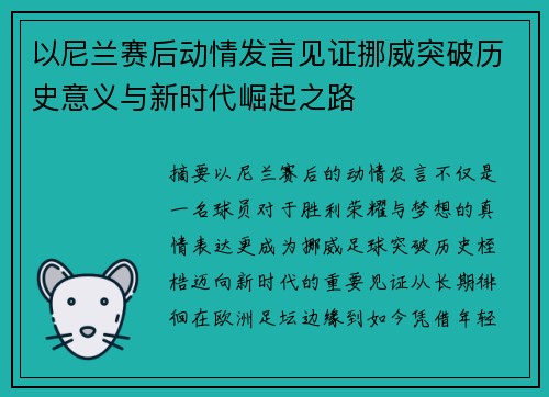 以尼兰赛后动情发言见证挪威突破历史意义与新时代崛起之路